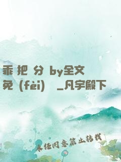 乖 把腳分開by全文免費(fèi)閱讀